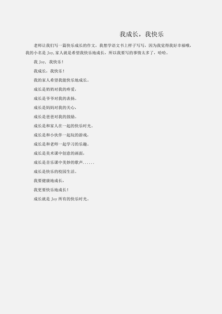 小学作文：我成长我快乐_第1页