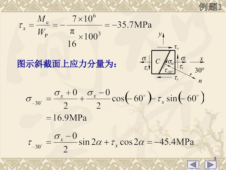 例题 ch7 应力状态和强度理论_第3页