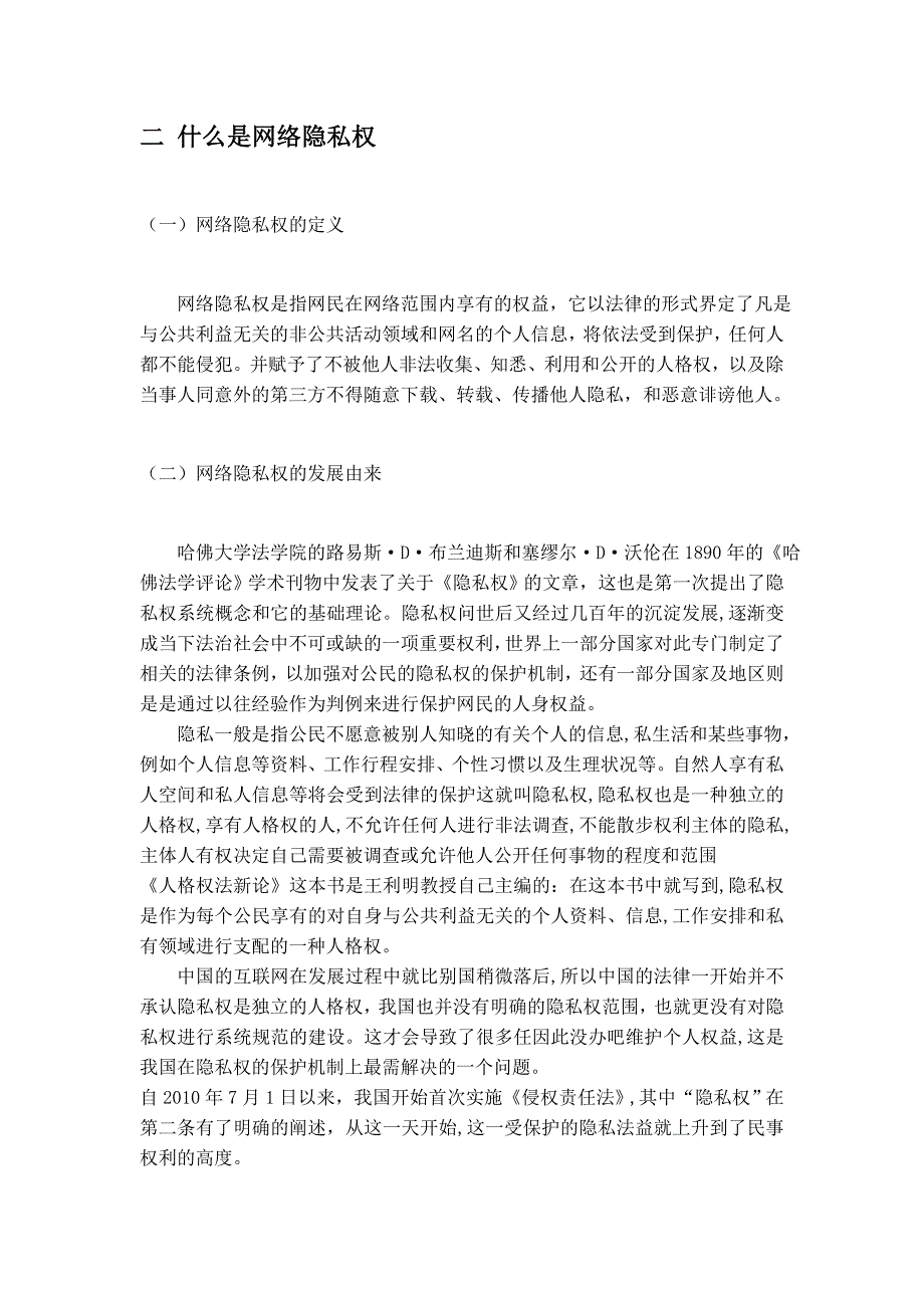 论人肉搜索对网络隐私权的侵犯_第4页