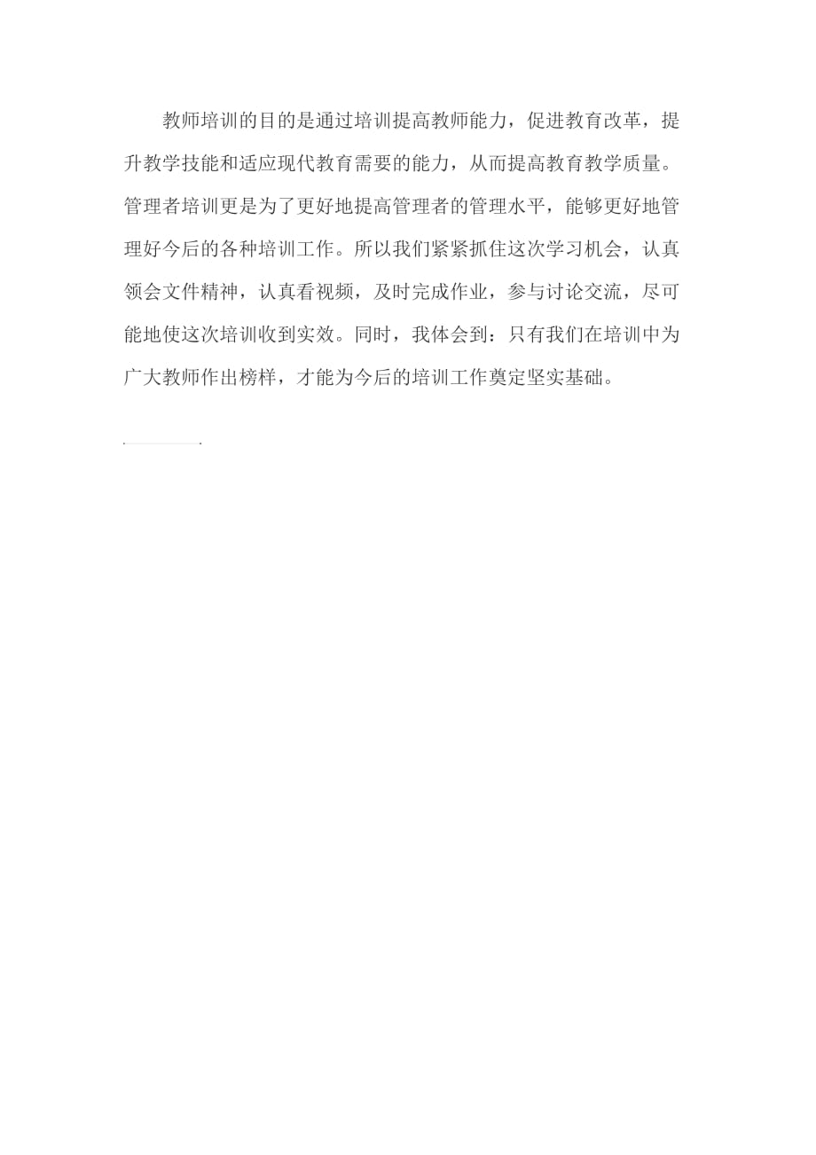 教师培训的目的是通过培训提高教师能力.doc_第1页