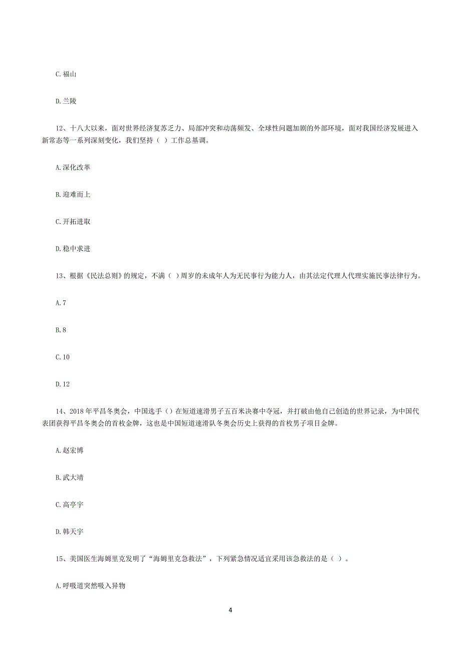 2018年3月山东事业单位考试真题（附答案）._第4页