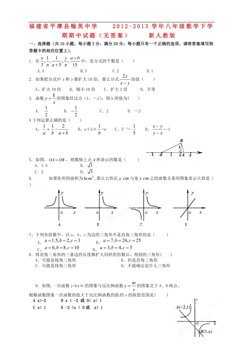 福建省平潭县2012-2013学年八年级数学下学期期中试题（无答案） 新人教版.doc_第1页