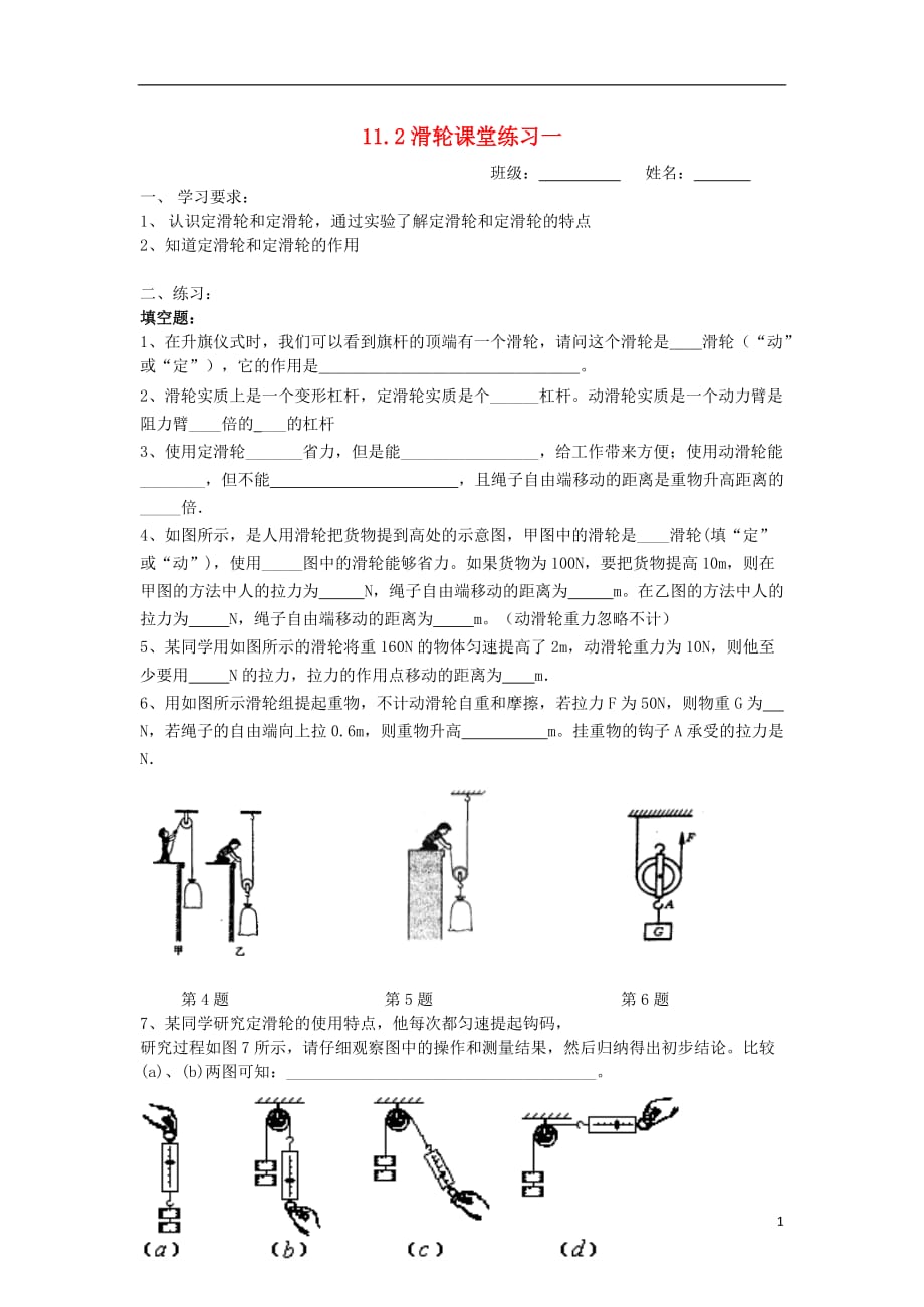 江苏省无锡市新区2013届九年级物理上册 第十一章《滑轮》学案（无答案） 苏科版.doc_第1页