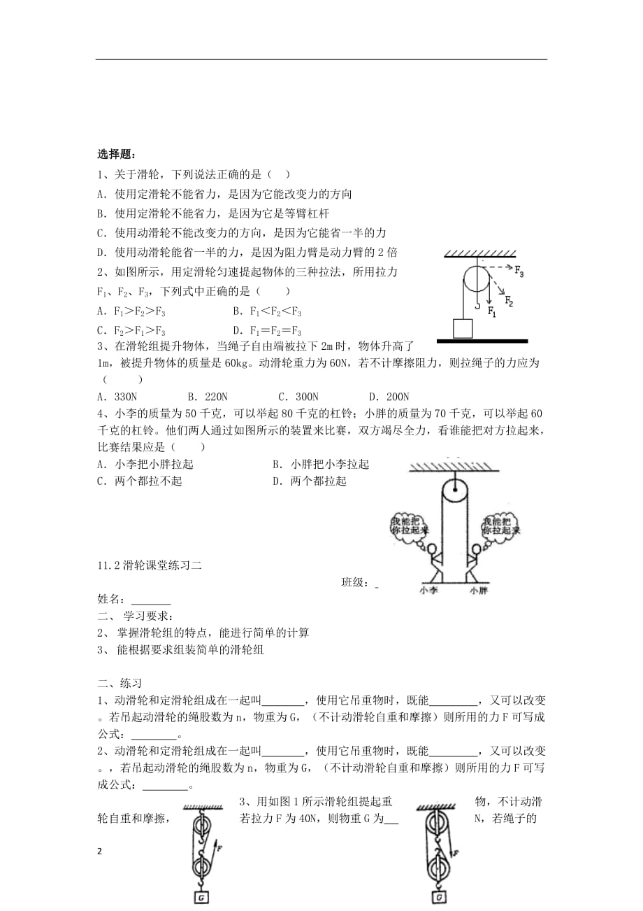 江苏省无锡市新区2013届九年级物理上册 第十一章《滑轮》学案（无答案） 苏科版.doc_第2页