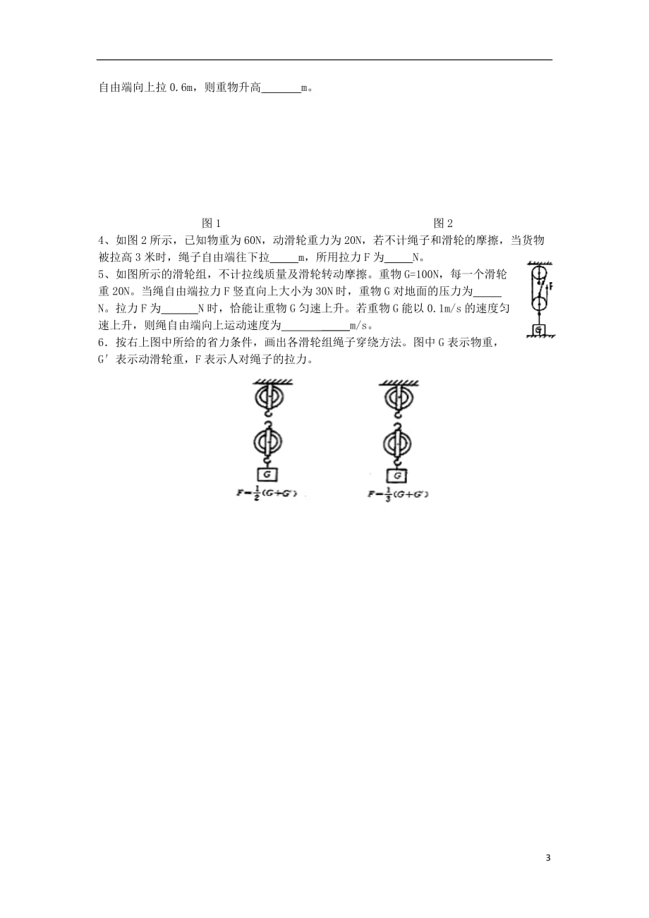 江苏省无锡市新区2013届九年级物理上册 第十一章《滑轮》学案（无答案） 苏科版.doc_第3页