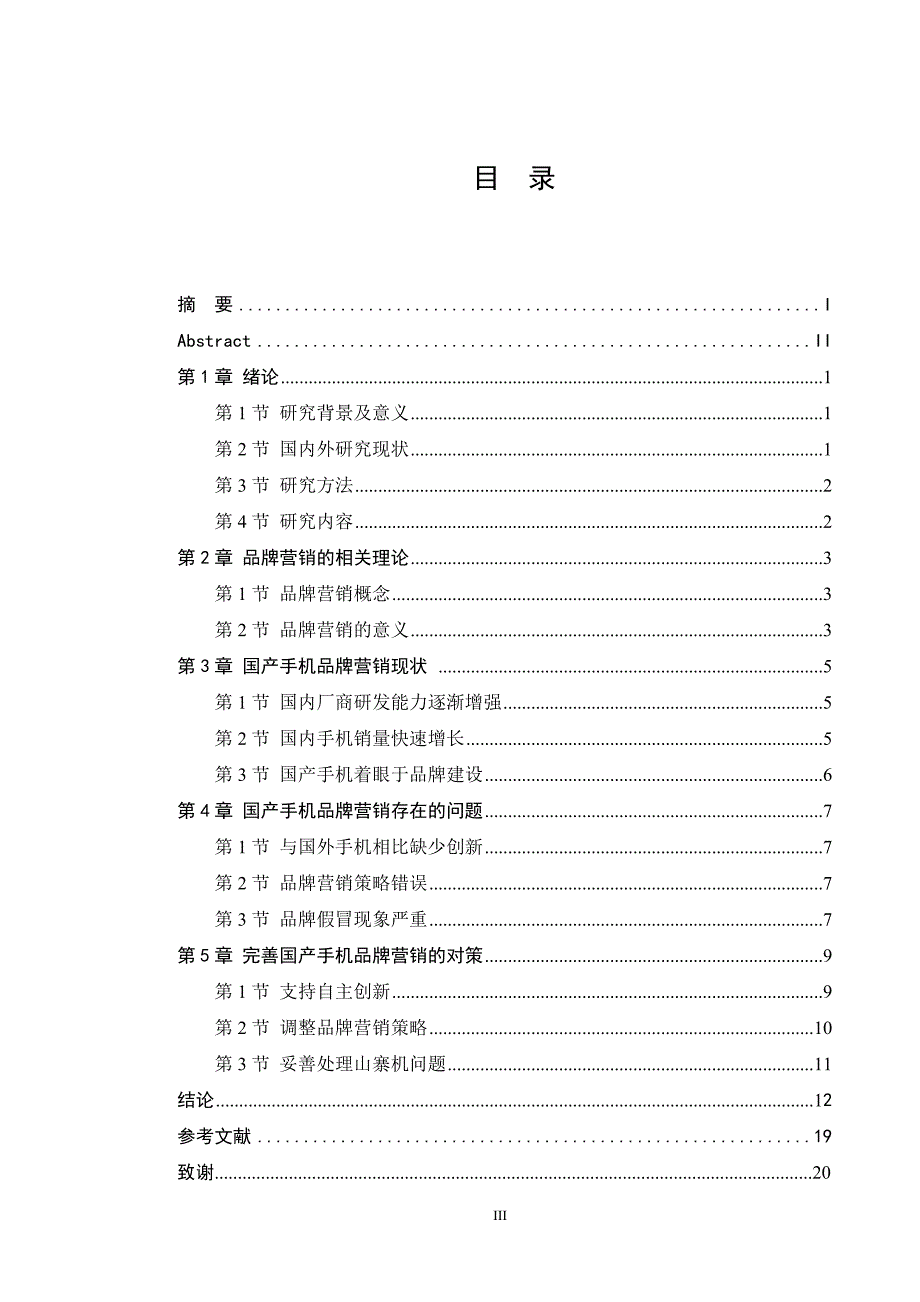 国产手机品牌营销策略研究_第3页