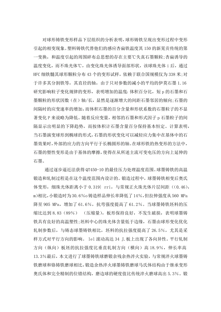 球墨铸铁热塑性变形及组织研究分析_第2页