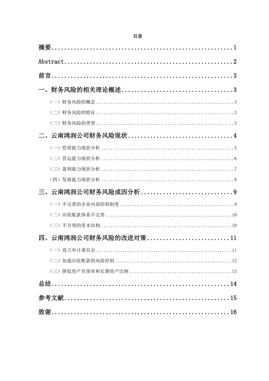 企业财务风险及其防范研究一云南鸿润公司为例_第1页