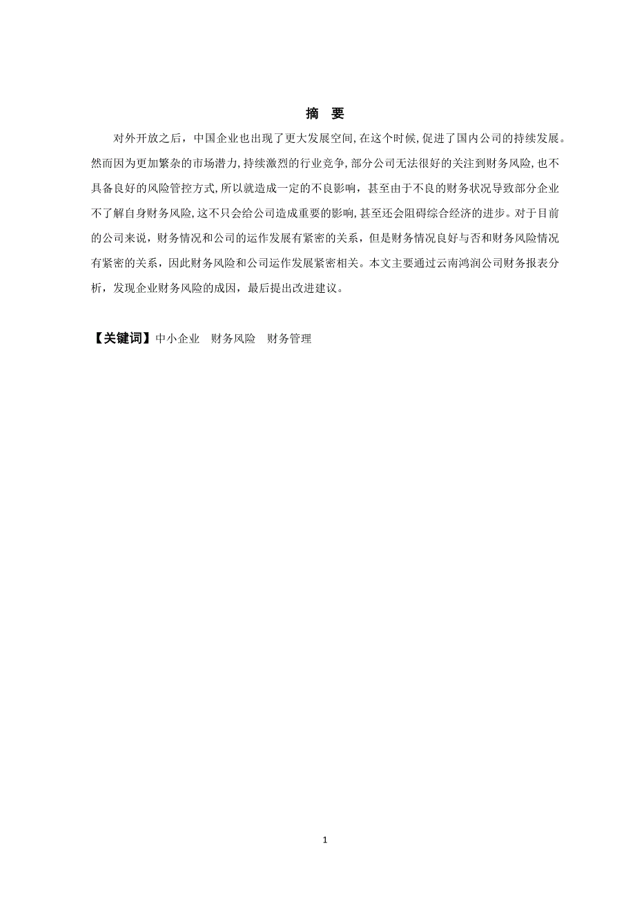 企业财务风险及其防范研究一云南鸿润公司为例_第2页