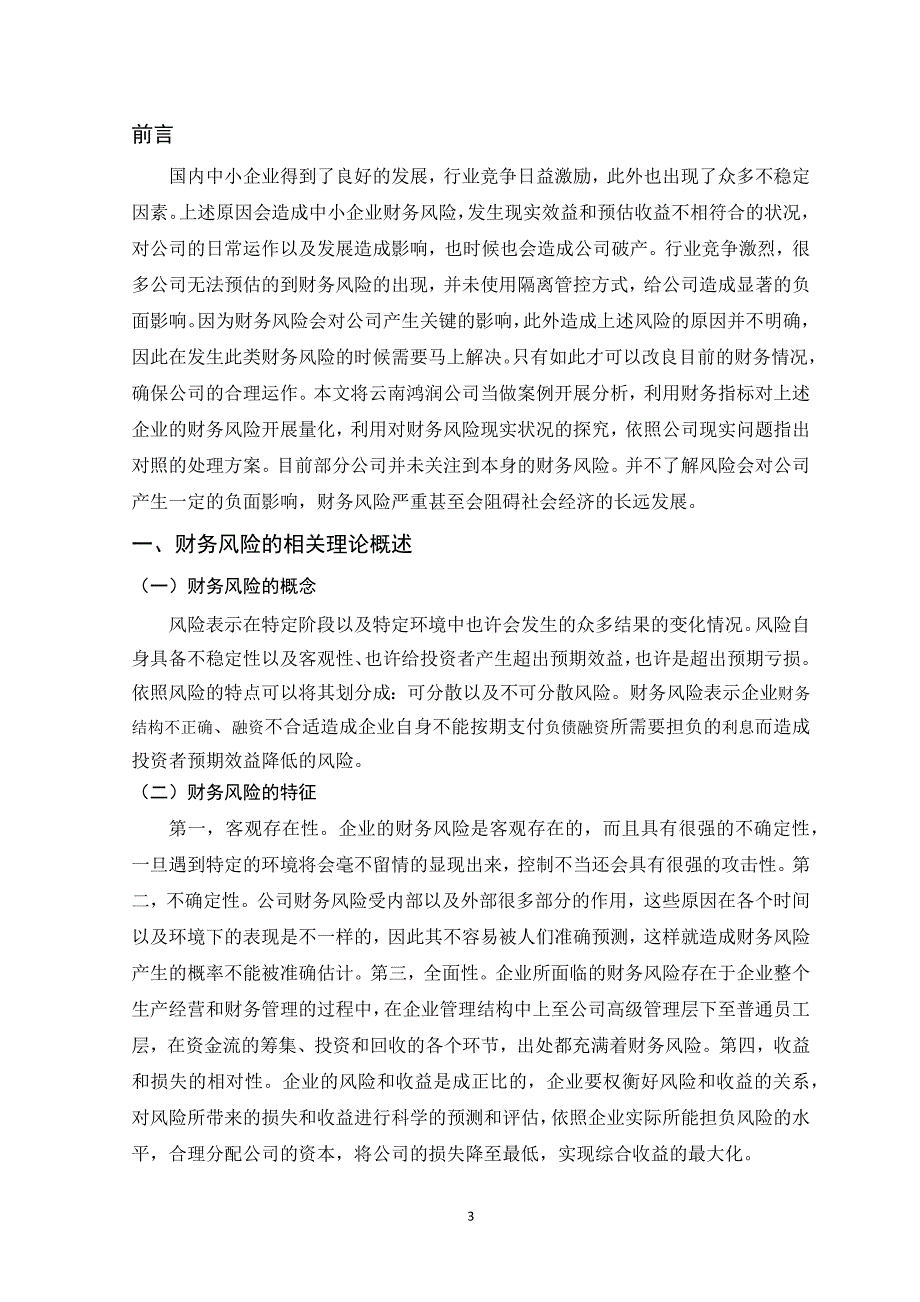 企业财务风险及其防范研究一云南鸿润公司为例_第4页