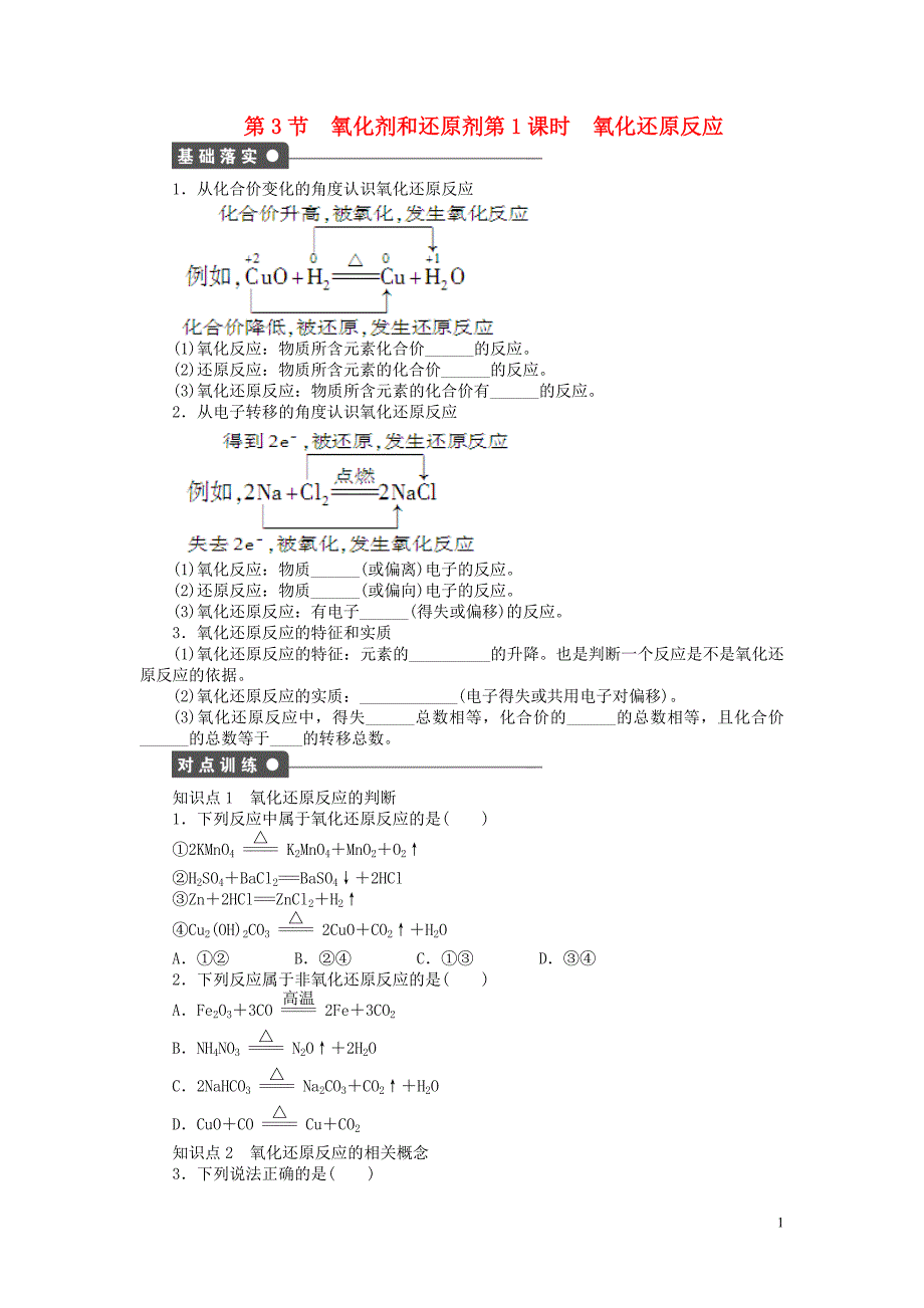 2011—2012学年高中化学 第2章 元素与物质世界2.3氧化剂和还原剂同步教学案 鲁科版必修1.doc_第1页