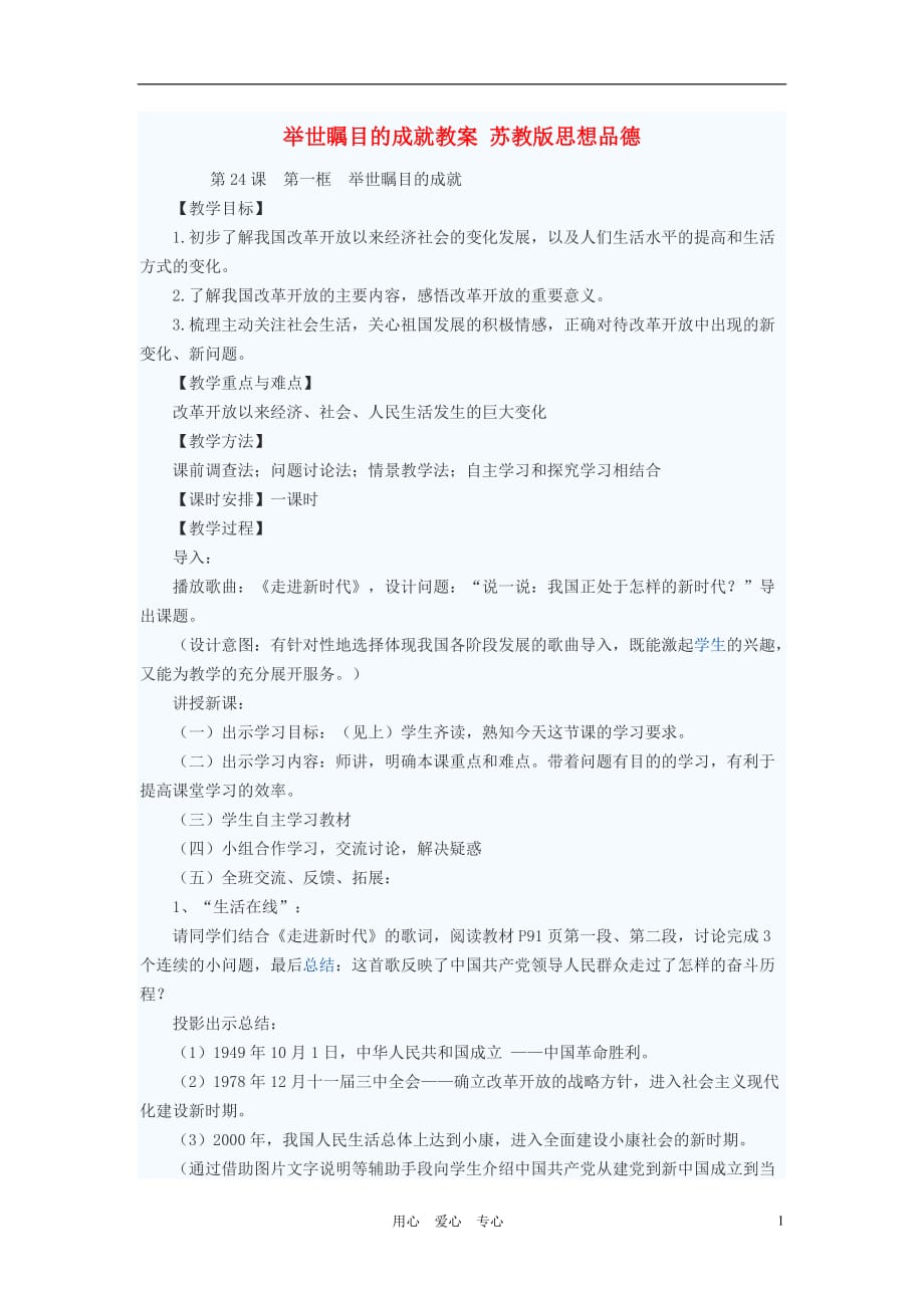 七年级政治下册 举世瞩目的成就教案 苏教版.doc_第1页