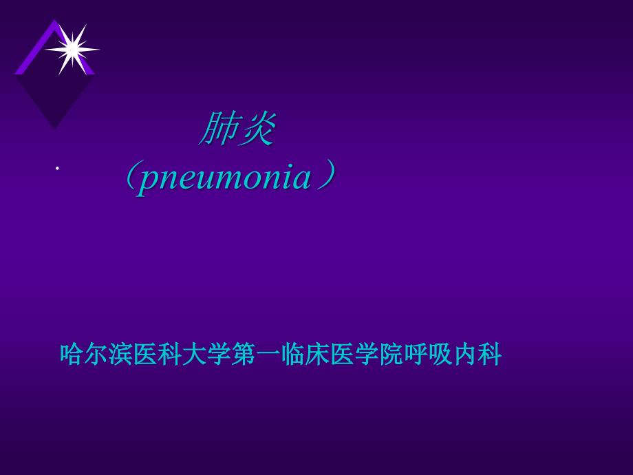 肺炎pneumonia研究报告_第1页