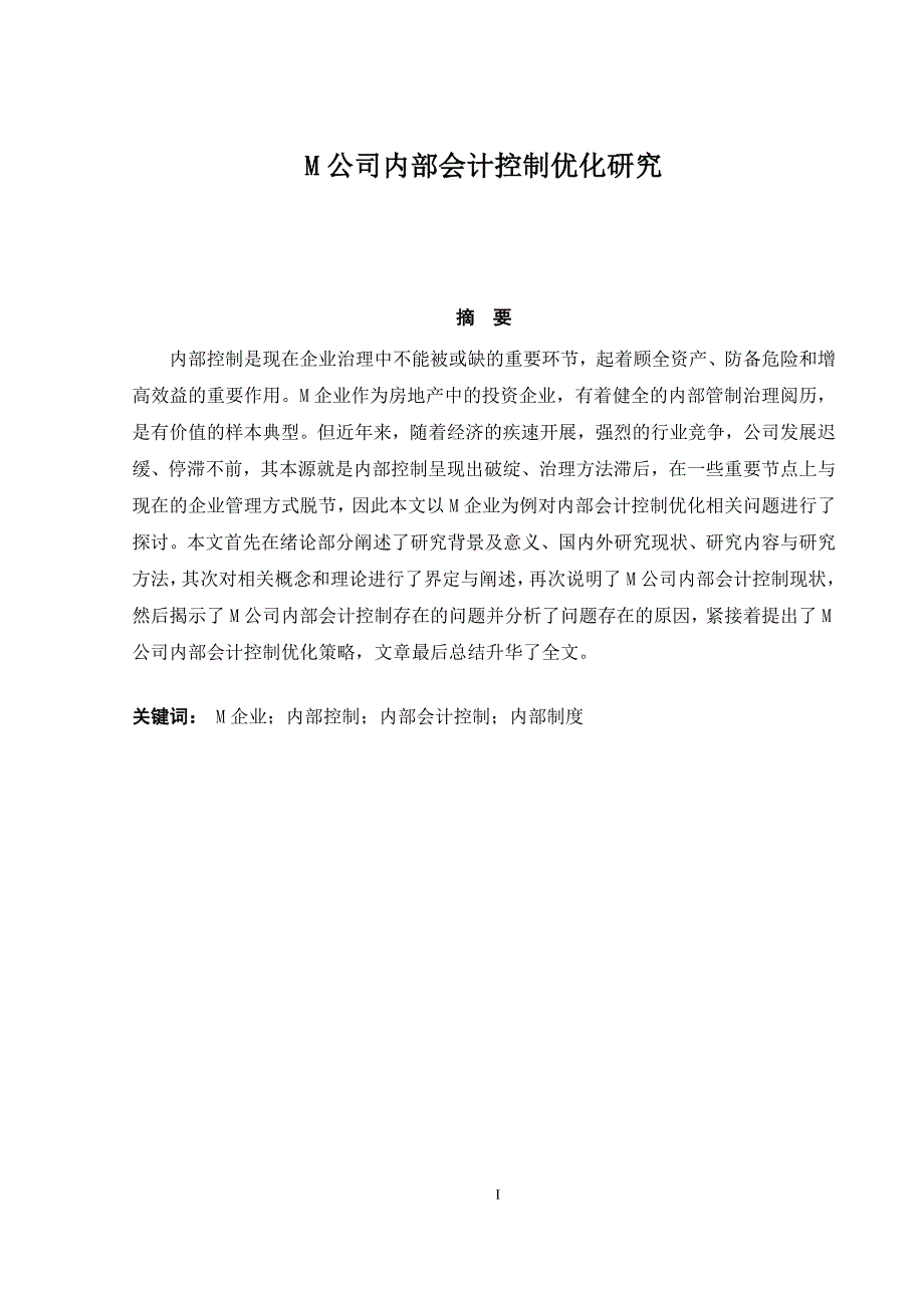 M公司内部会计控制优化研究_第1页