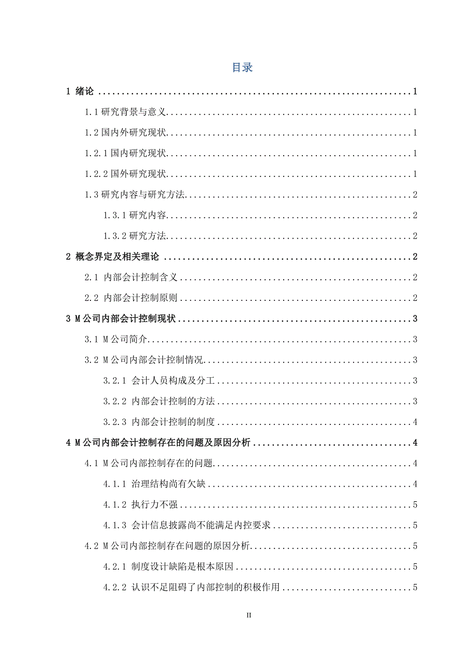 M公司内部会计控制优化研究_第2页