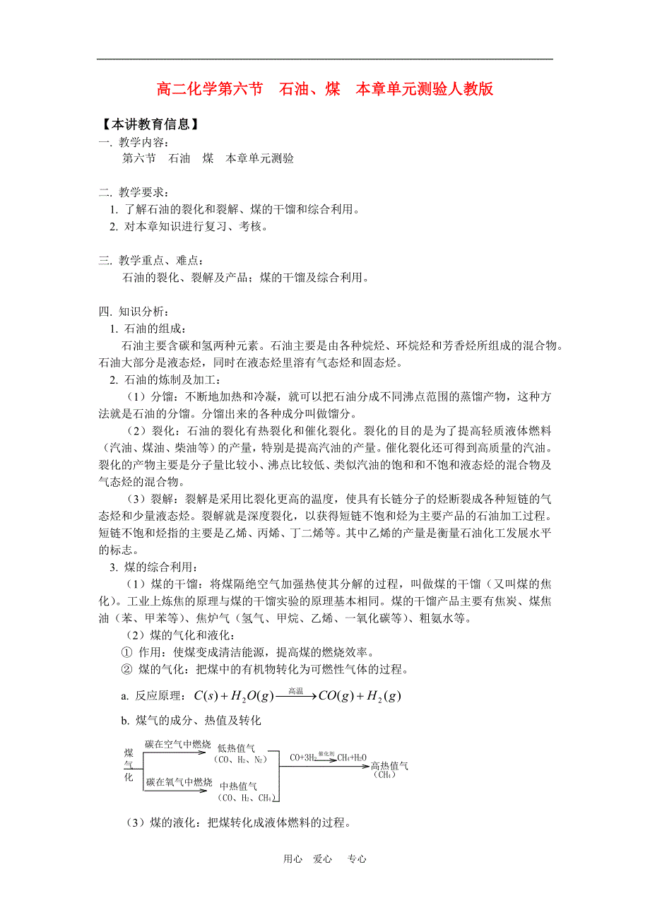 高二化学第六节 石油、煤 本章单元测验人教版知识精讲.doc_第1页