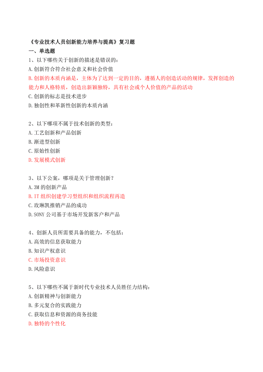 创新能力培养与提高含答案_第1页