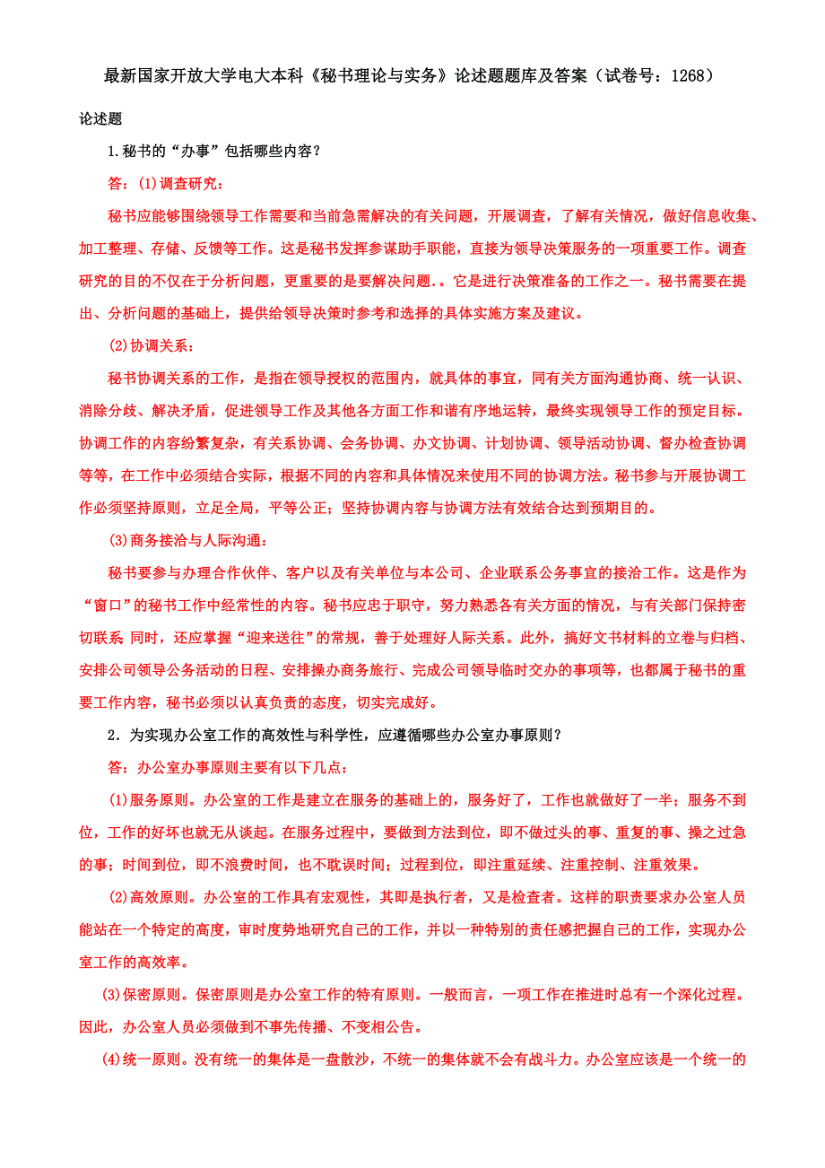 最新国家开放大学电大本科《秘书理论与实务》论述题题库及答案（试卷号：1268）_第1页