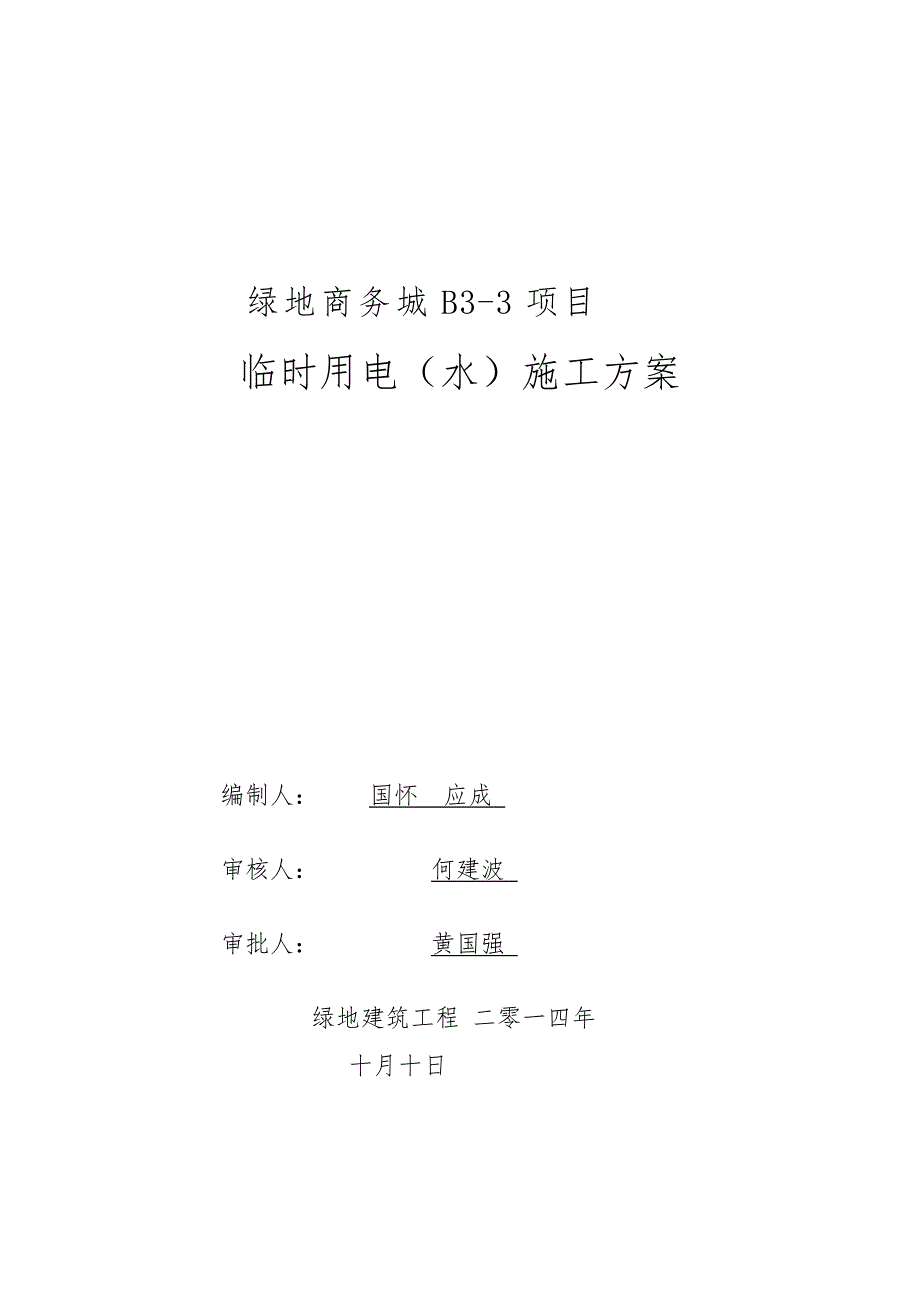 徐州绿地商务城B3_3地块临时用电(水)工程施工设计方案_第1页