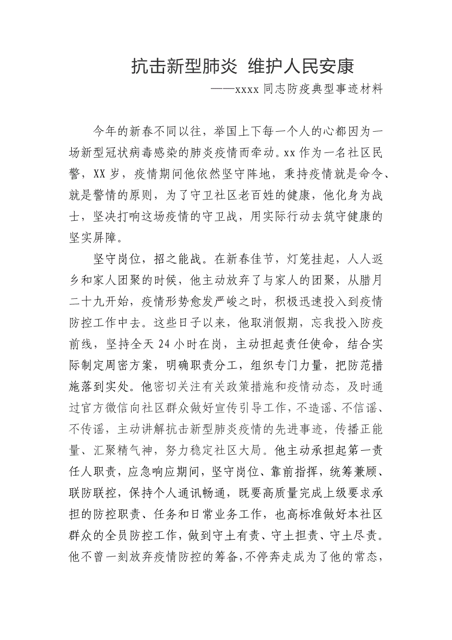 社区民警先进材料（站长）_第1页