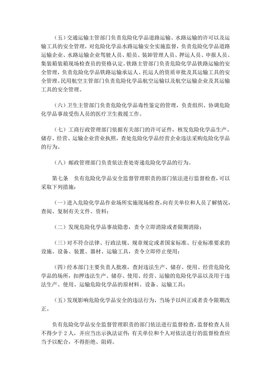 危险化学品安全管理条例(2011.12.1实施)_第3页