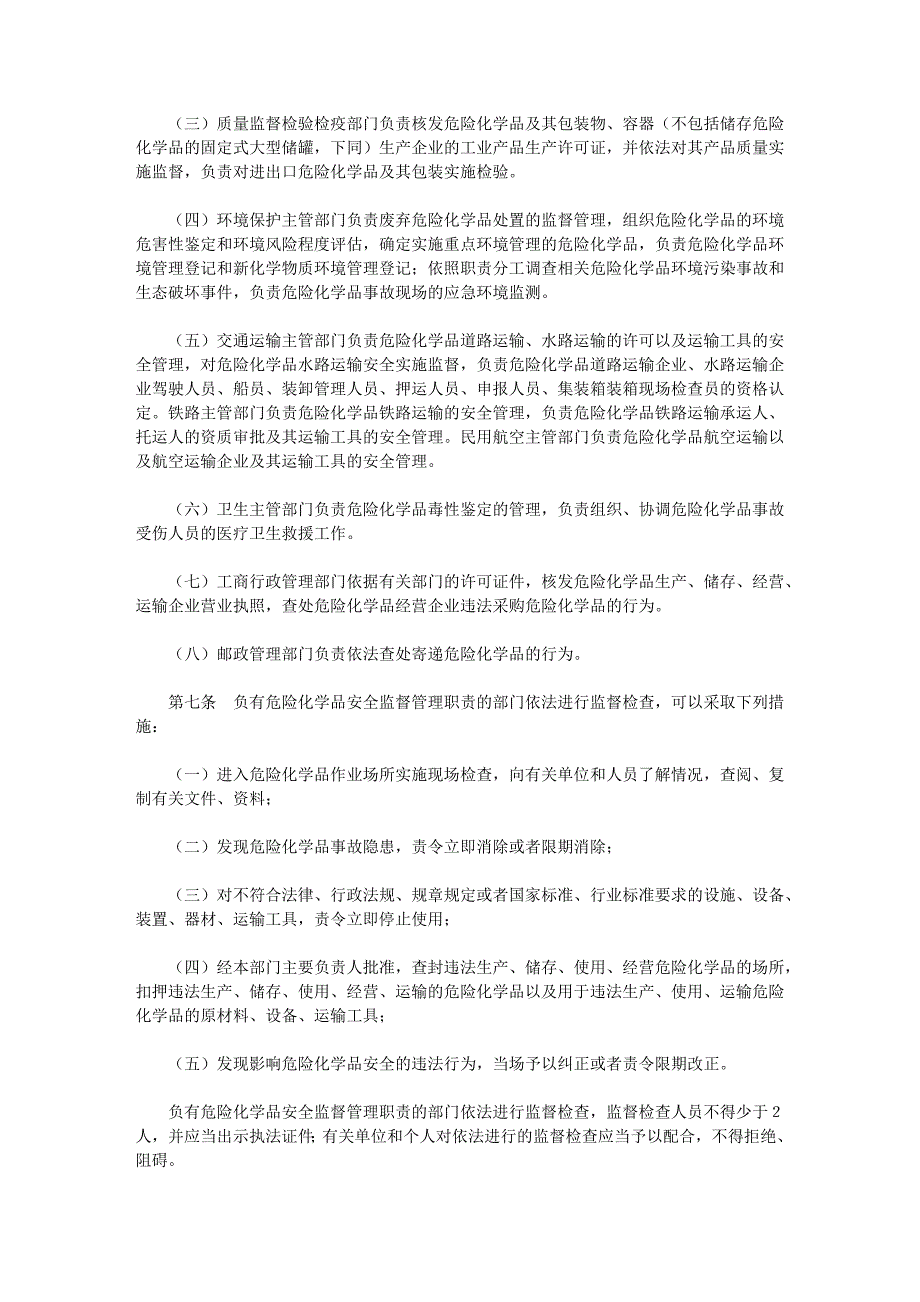 危险化学品安全管理条例[2011年修订版,2011年3月12日发布]文库_第2页