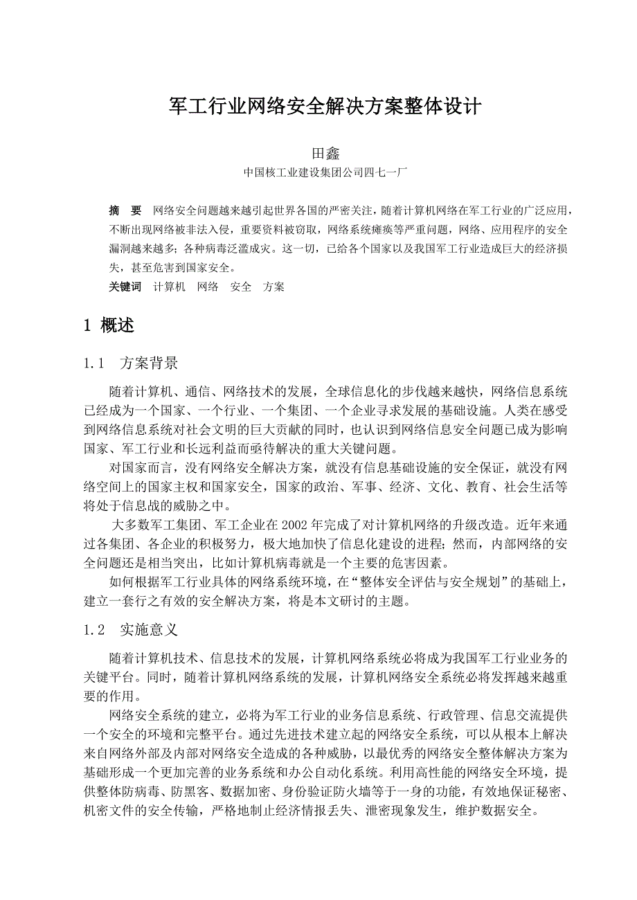 军工行业网络安全解决方案整体设计.doc_第1页