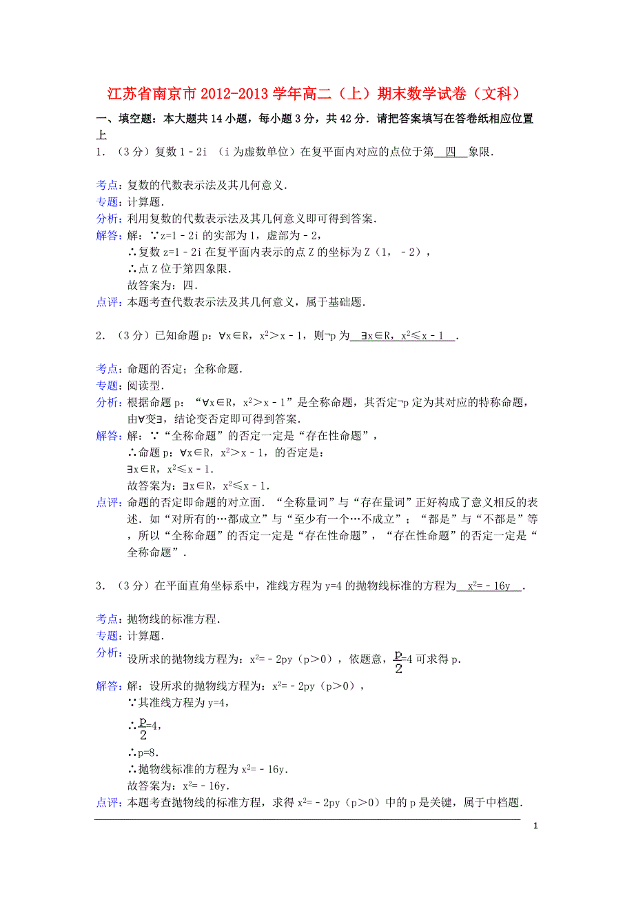 江苏省南京市2012-2013学年高二数学上学期期末试卷 文（含解析）苏教版.doc_第1页