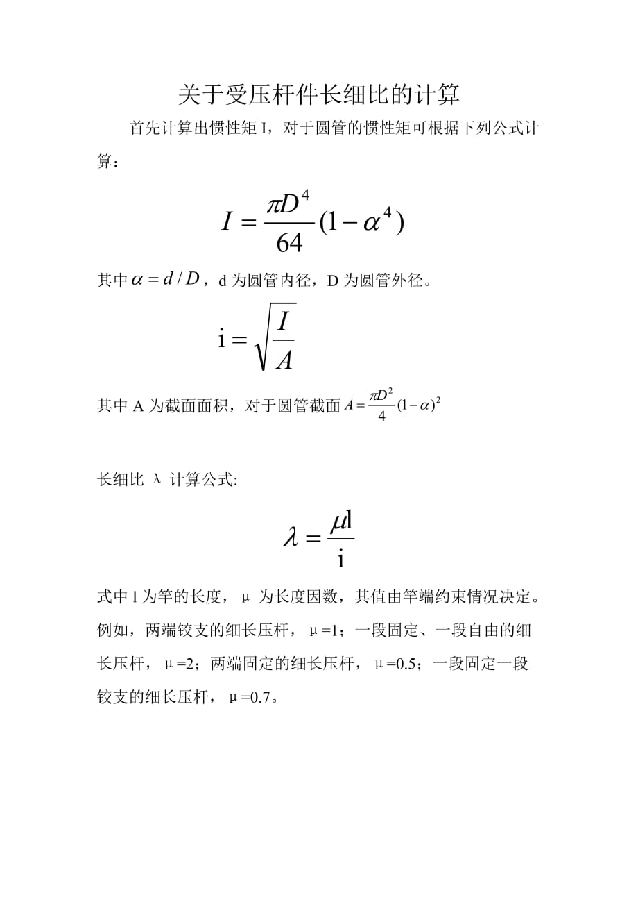 关于受压杆件长细比的计算.doc_第1页