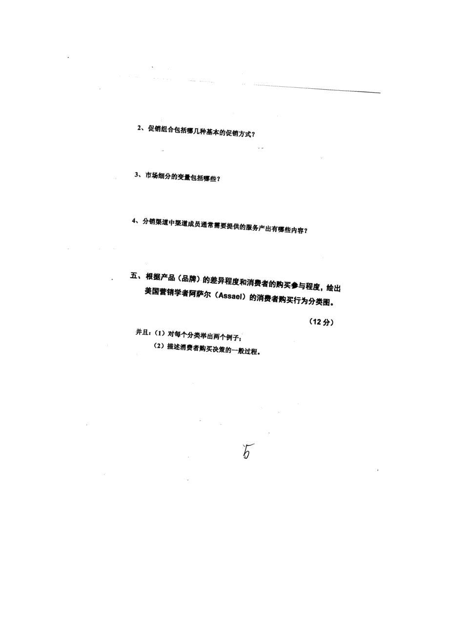 市场营销试题和答案_第5页