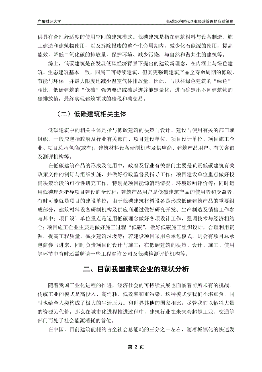 低碳经济时代企业经营管理的应对策略_第2页