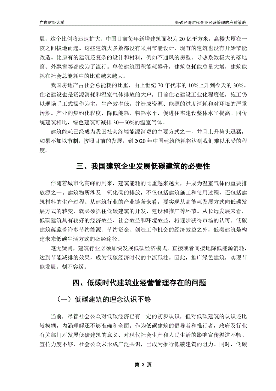 低碳经济时代企业经营管理的应对策略_第3页