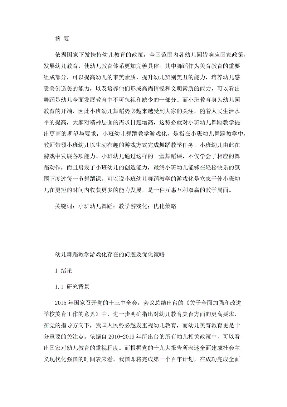 小班舞蹈教学游戏化存在的问题及解决策略_第1页