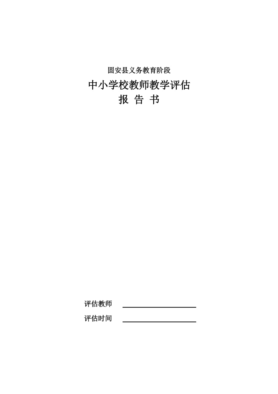 教师教学评估一览表.doc_第1页