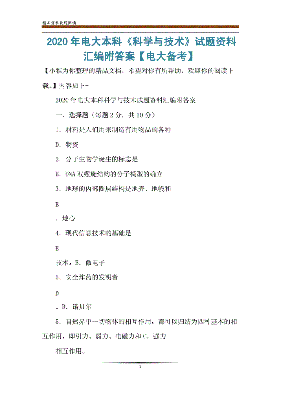 2020年电大本科《科学与技术》试题资料汇编附答案【电大备考】_第1页