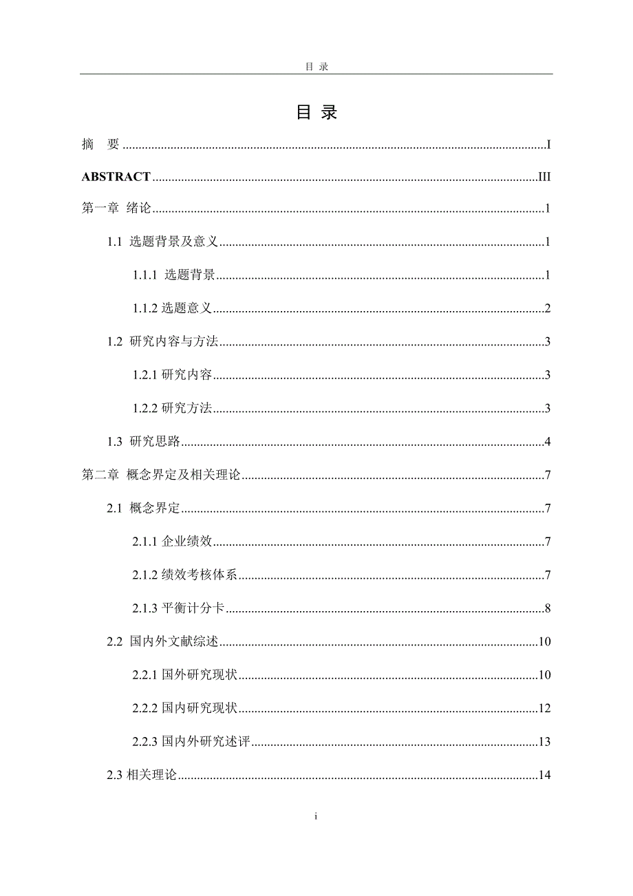 基于平衡计分卡的中石油A计量测试中心员工绩效考核优化研究 已订_第3页