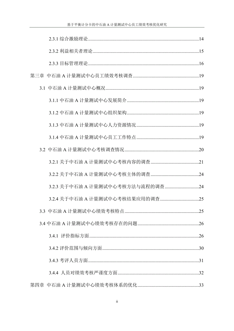 基于平衡计分卡的中石油A计量测试中心员工绩效考核优化研究 已订_第4页