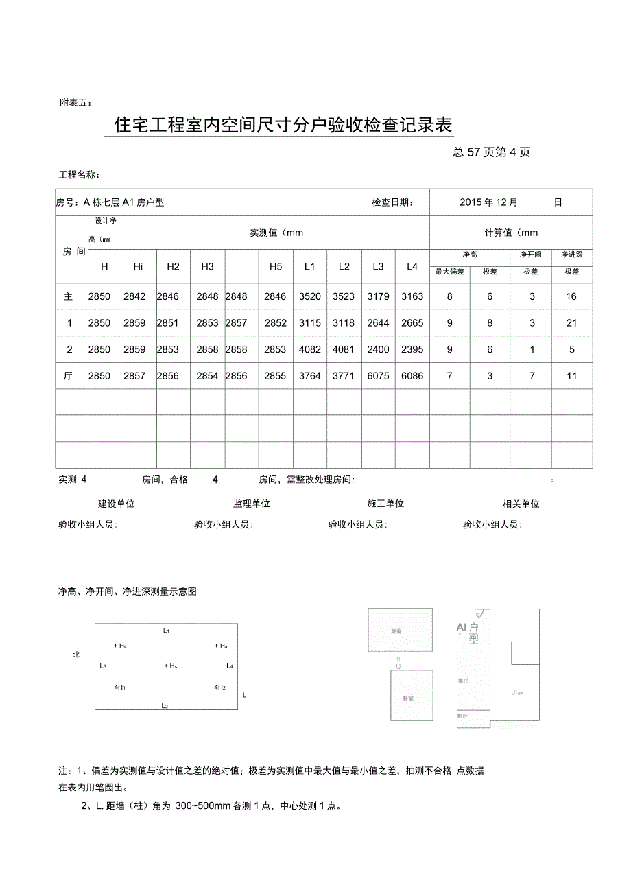 202X年住宅工程室内空间尺寸分户验收检查记录表_第4页