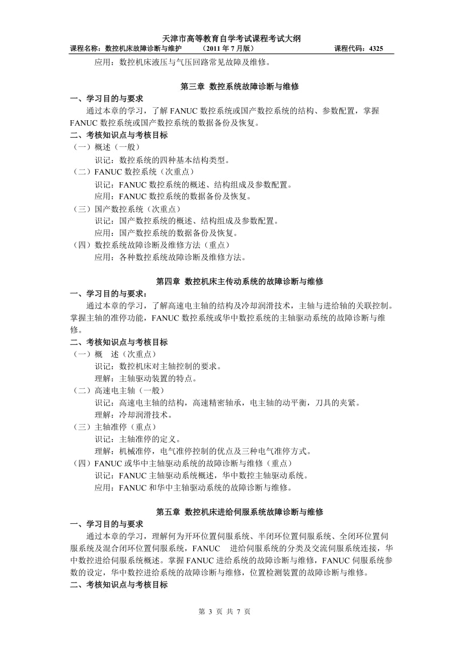 天津2012年自考“数控机床故障诊断与维护”课程考试大纲_第3页