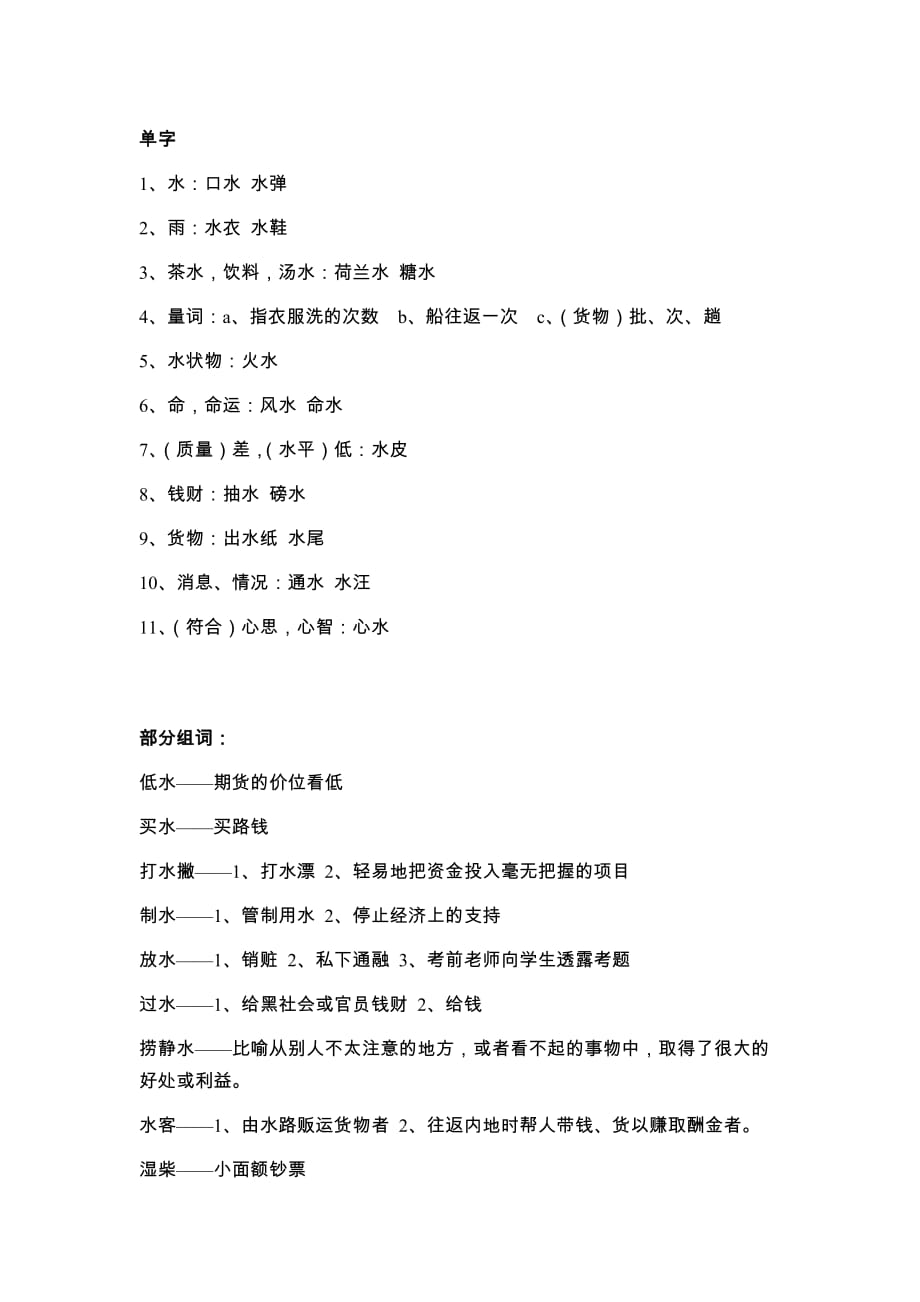 1-粤语中关于“水”的俗语.doc_第1页