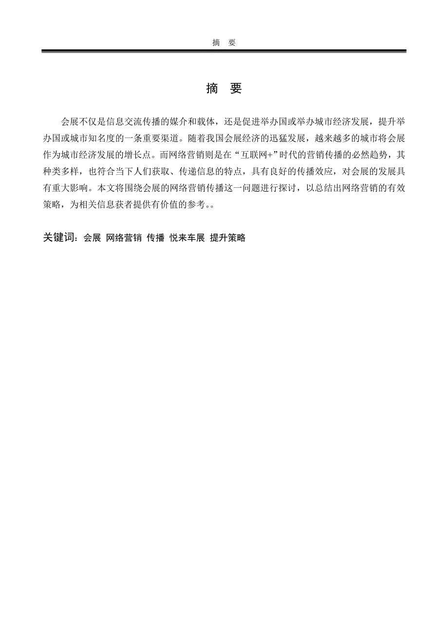 提升网络营销传播效果的建议—以会展为例_第2页