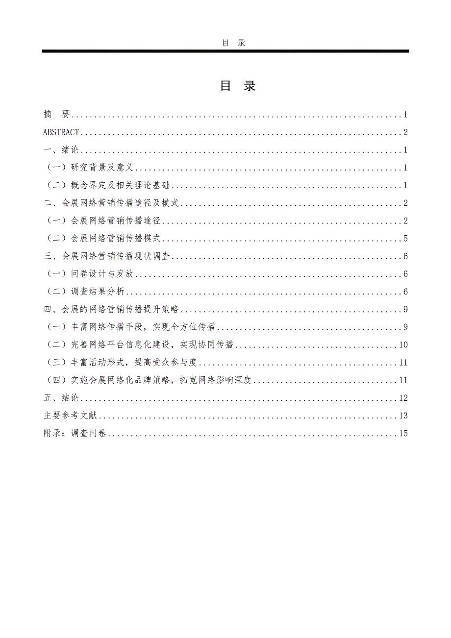 提升网络营销传播效果的建议—以会展为例_第4页