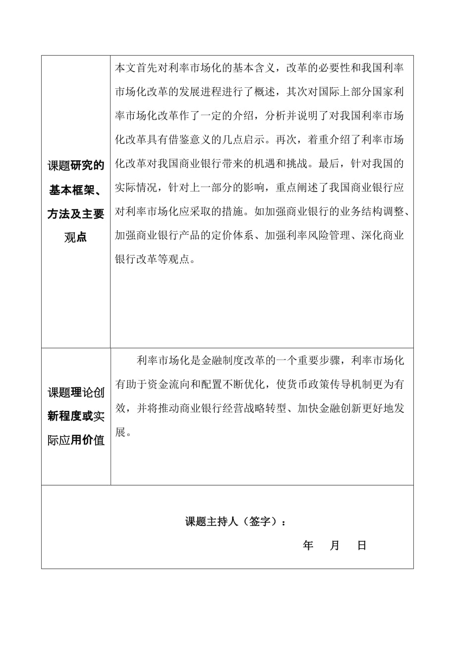 利率市场化后我国商业银行所面临的机遇与挑战课题申报表_第3页