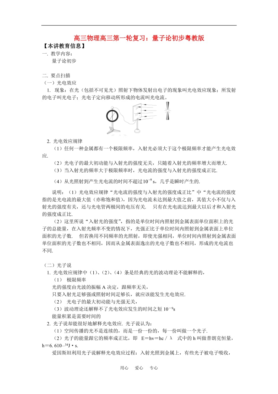 高三物理高三第一轮复习：量子论初步粤教版.doc_第1页