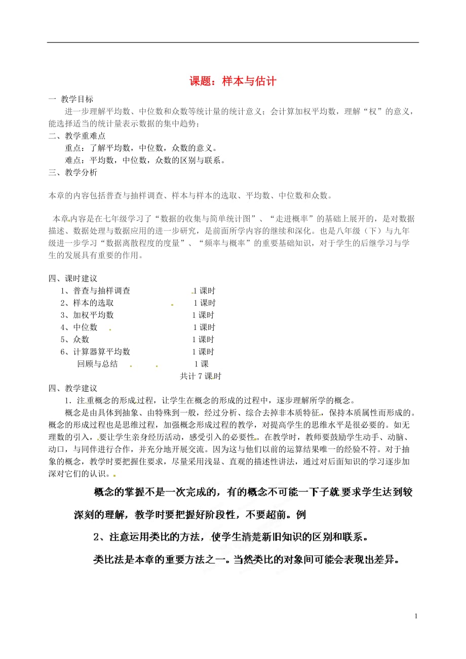 山东省肥城市安站中学八年级数学上册 第四章《样本与估计》教案 青岛版.doc_第1页