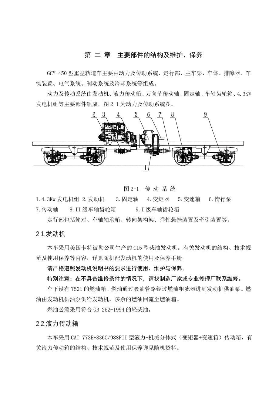 GCY-450型重型轨道车使用保养说明书.doc_第5页
