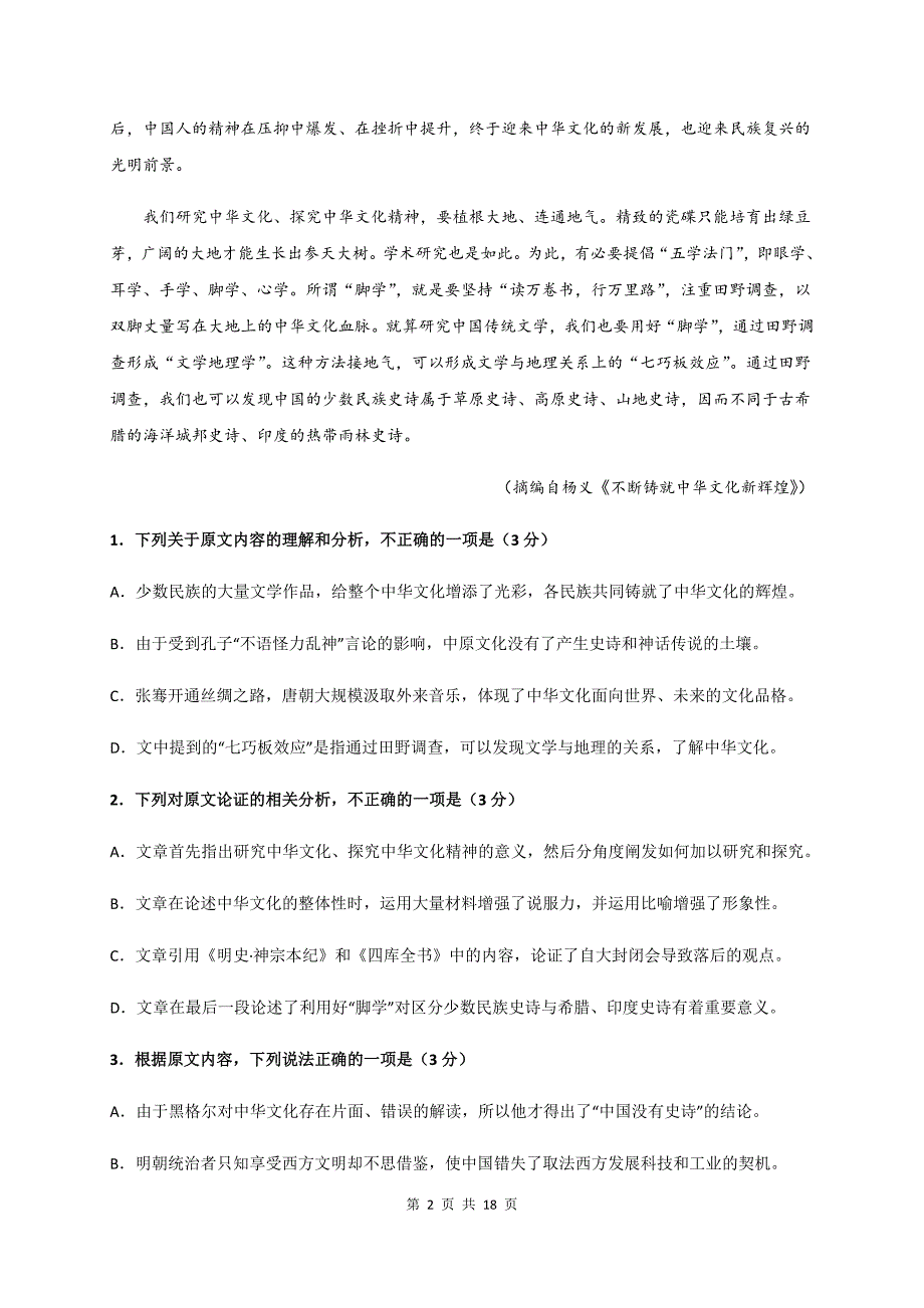 黑龙江省2020届高三综合训练（五）语文试题+Word版含答案_第2页