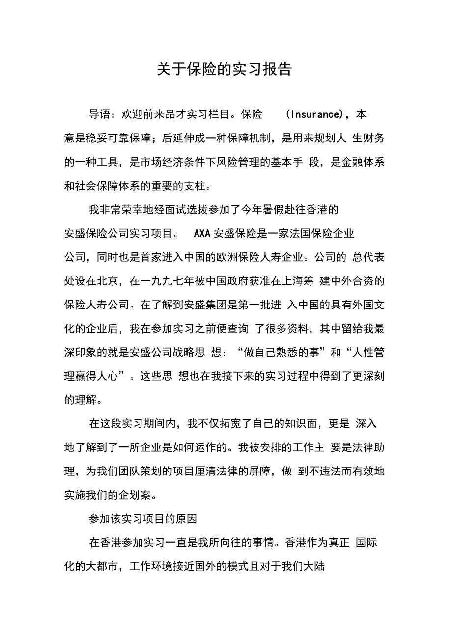 202X年关于保险的实习报告_第1页