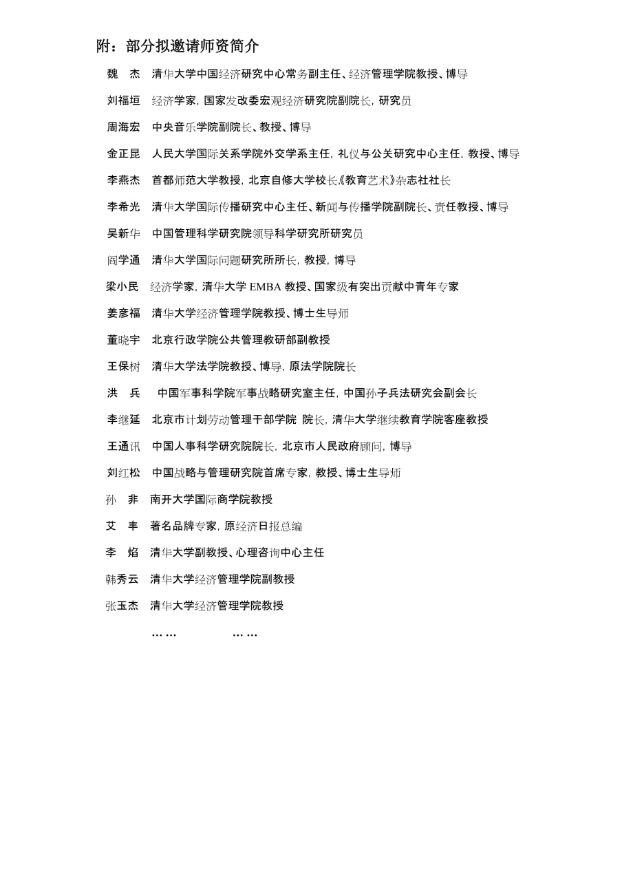 领导力清华大学高层管理者领导力提升_第4页