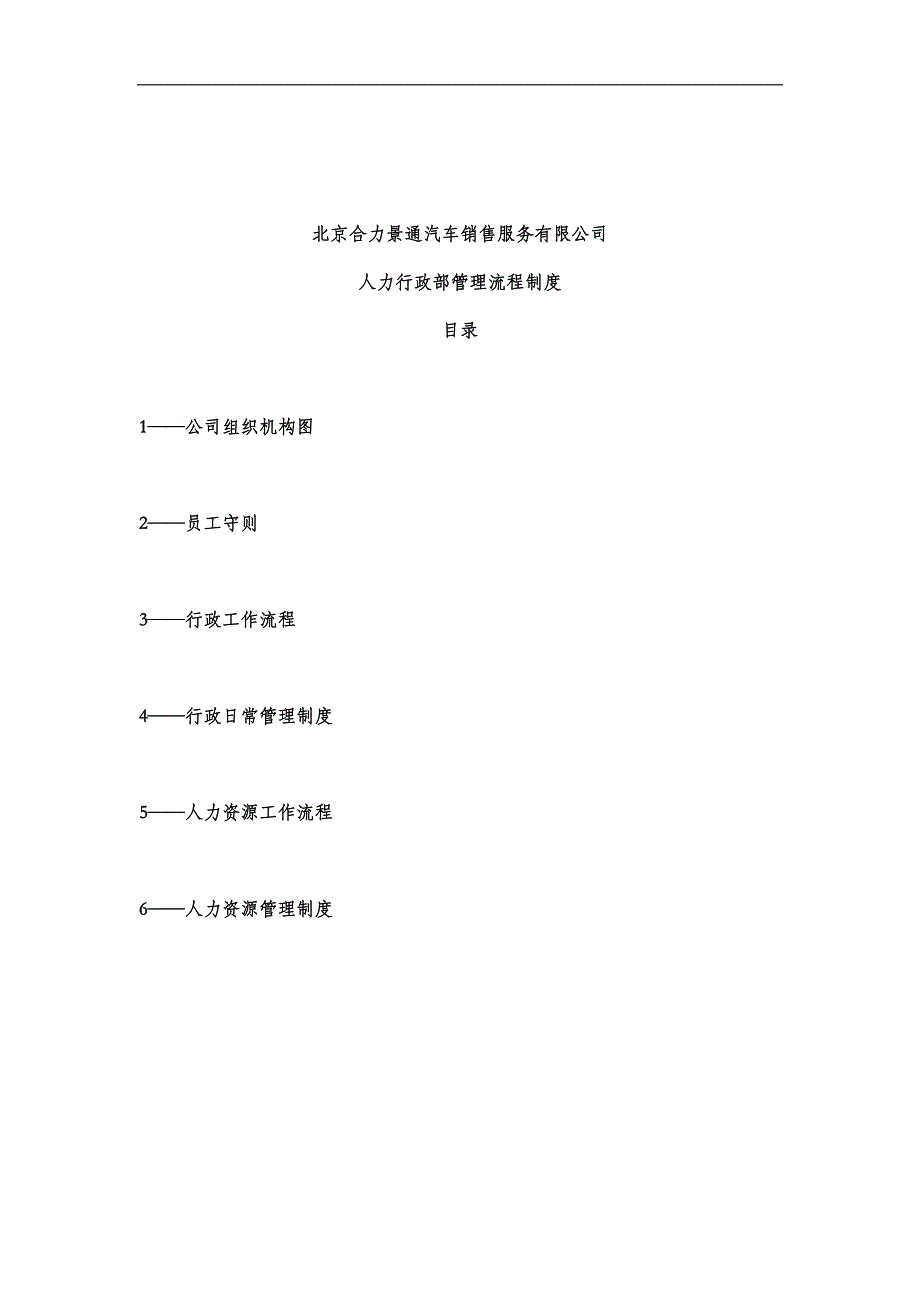 流程管理流程再造行政人事工作流程_第1页